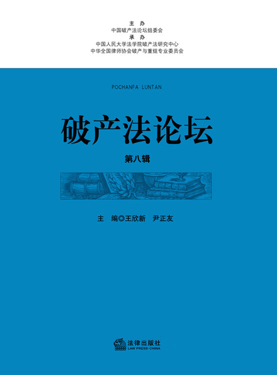 破产法论坛 王饮新 等主编【正版】