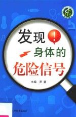 发现身体的危险信号9787534171550浙江科学技术出版社