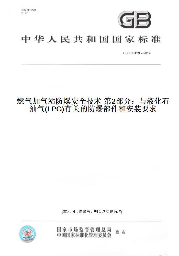 【纸版图书】GB/T 38429.2-2019燃气加气站防爆安全技术 2部分：与液化石油气(LPG)有关的防爆 正版