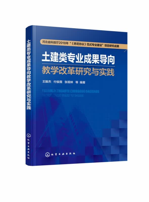 土建类专业成果导向教学改革研究与实践