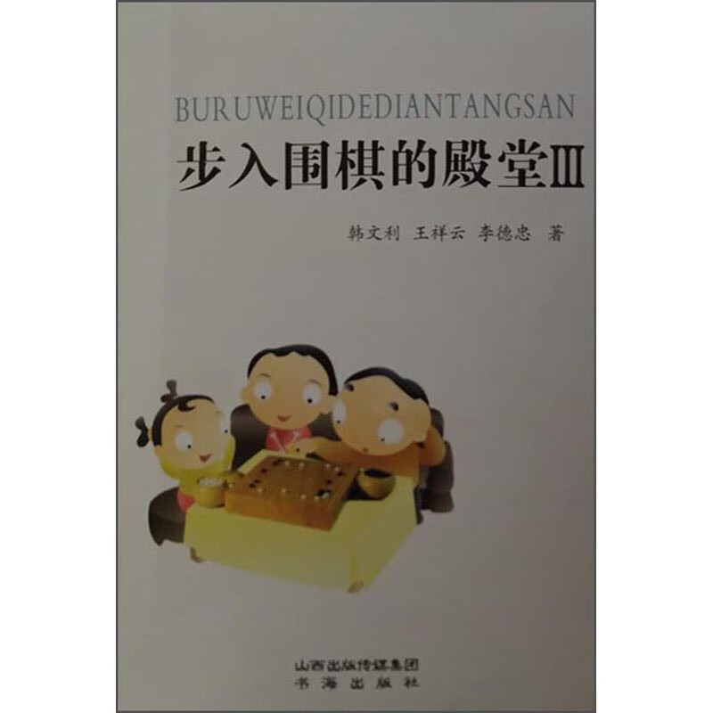 步入围棋的殿堂（3）
