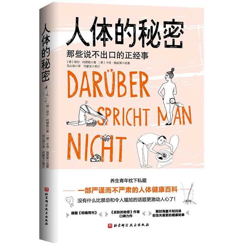人体的秘密