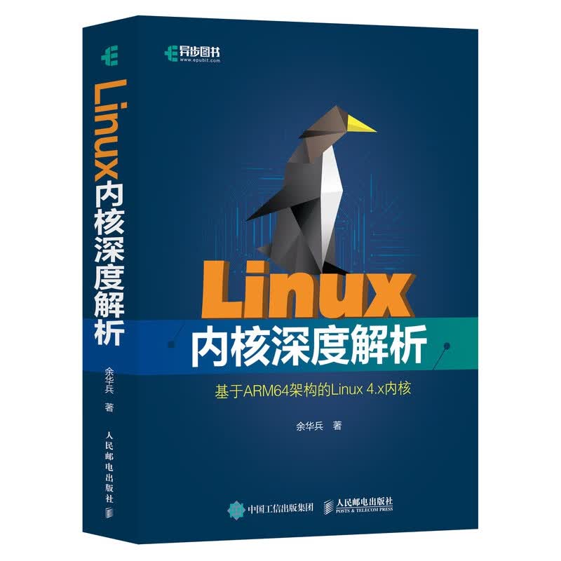 Linux内核深度解析 Linux内核设计与实现 结合代码分析以通俗化语言全面剖析Linux内核