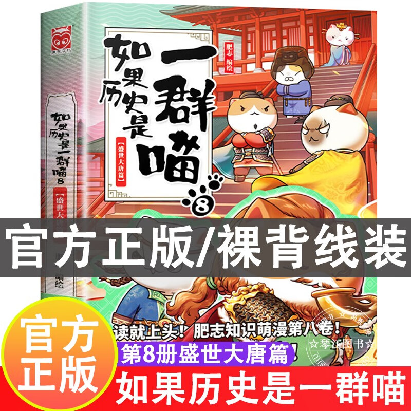 系列自选】假如如果历史是一群喵12册元末明初篇123456789-10-11-12自选肥志著萌漫假如历史是一群喵儿童小学生中国历史漫画书古代萌猫漫画书籍 如果历史是一群喵8·盛世大唐篇