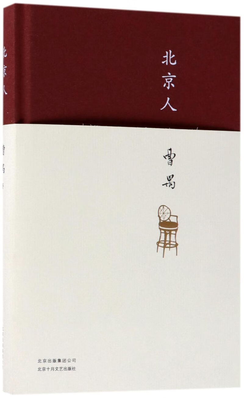 北京人(精)