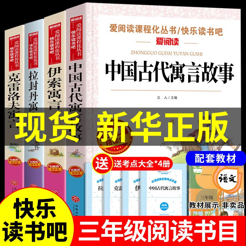 全套4册 中国古代寓言故事三年级下册必读正版快乐读书吧课外阅读书目3下学期推荐克雷洛夫拉封丹伊索寓言完整版大全老师 【4册】中国古代+伊索+克雷洛夫+拉封丹寓言使用感如何?