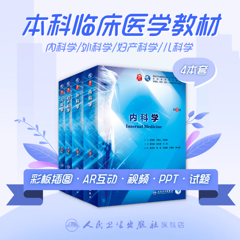 系统解剖学 人卫第九版局部人体解刨教材生理药理组织学与胚胎学医学细胞生物有机化学第10版专升本人民卫生 (套装4本)内科+外科+妇科+儿