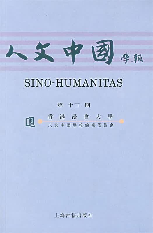 人文中國學報:第十三期