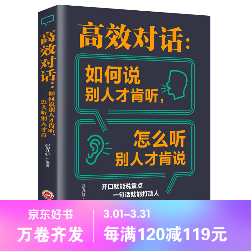 【百元神劵】高效对话：如何说别人才肯听 怎么听别人才肯说 沟通技巧 人际交往 职场社交 励志成功书籍