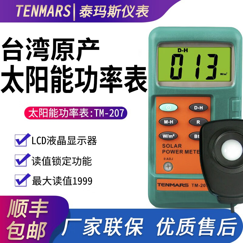 泰瑪斯(tenmars)台湾泰玛斯tm-207太阳能辐射测量仪功率计太阳能辐射