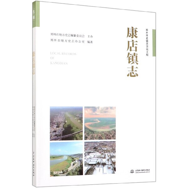 康店镇志