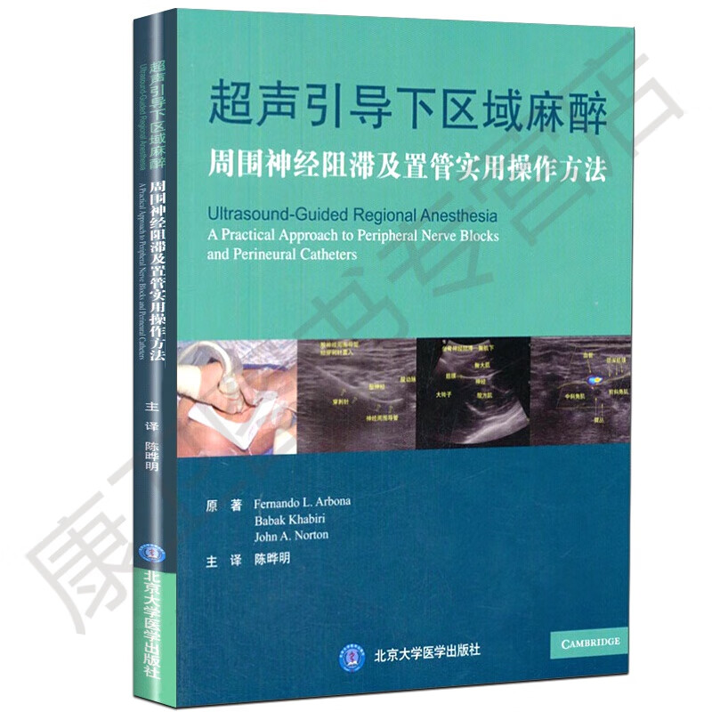 声引导下区域麻醉周围神经阻滞及置管实用操作方法 麻醉学书籍 艾伯纳