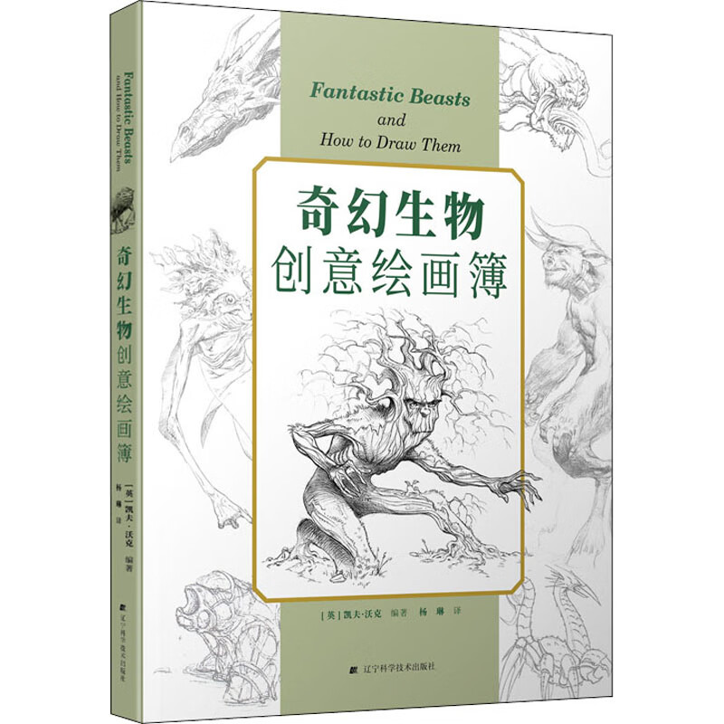 奇幻生物创意绘画簿