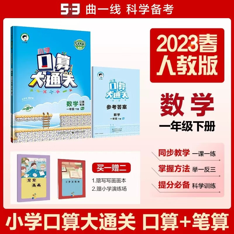 包邮2023春五三小学数学口算大通关1年级一年级下册一下 人教版 曲一线53天天练小儿郎小学同步速算心算笔算练习人教
