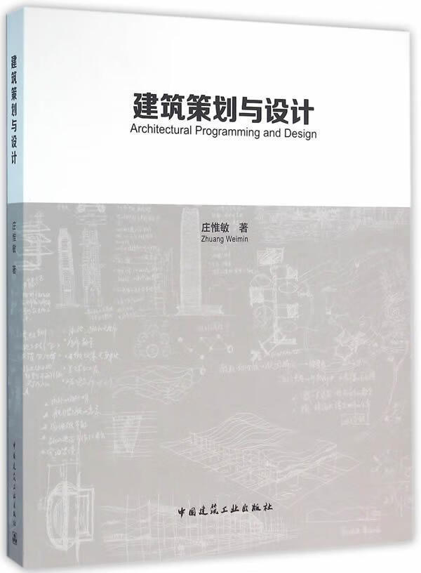 建筑策划与设计 庄惟敏著 室内设计书籍入门自学土木工程设计建筑材料鲁班书毕业作品设计bim书籍专业技