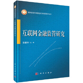 互联网金融监管研究【正版图书】