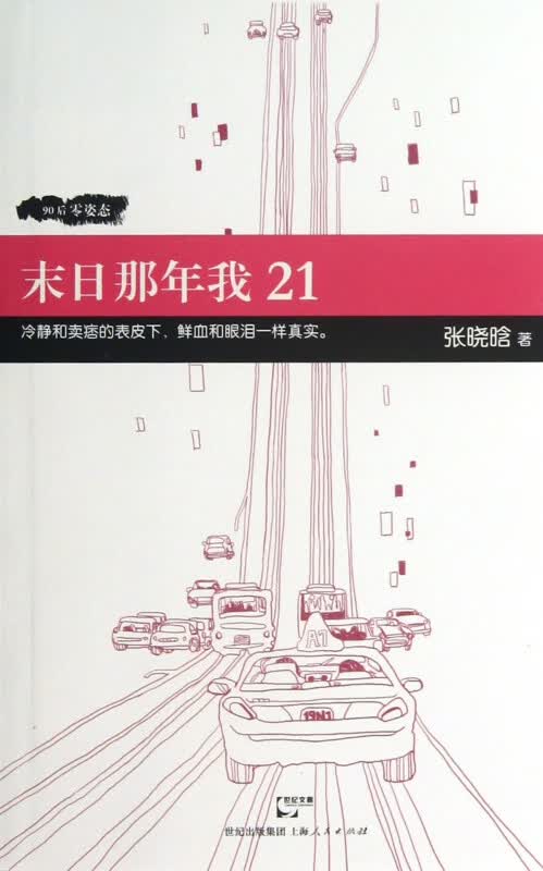 末日那年我21
