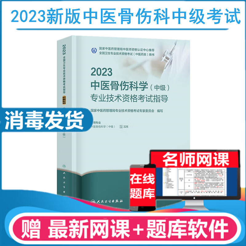 人卫版2023年中医骨伤科主治医师指导中