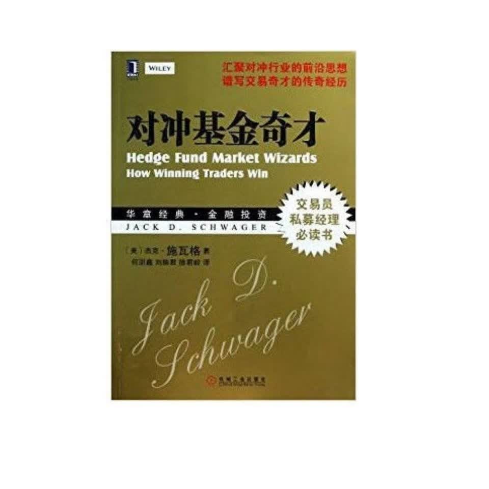 对冲基金奇才 施瓦格