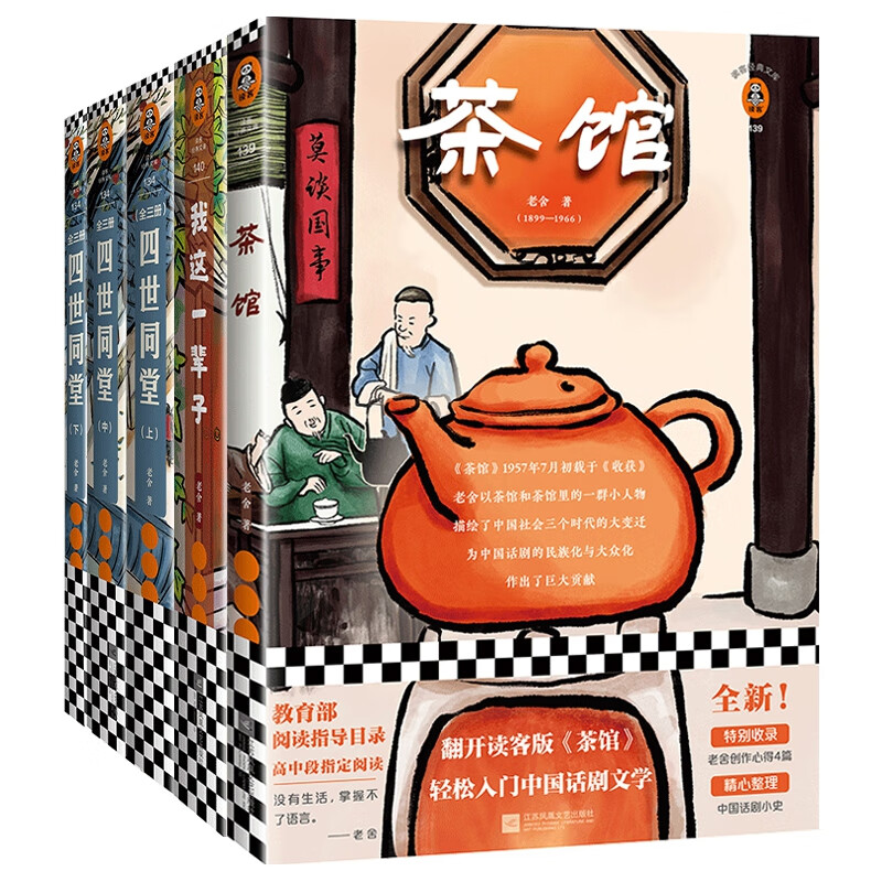 茶馆+我这一辈子+四世同堂(上中下) 共5册