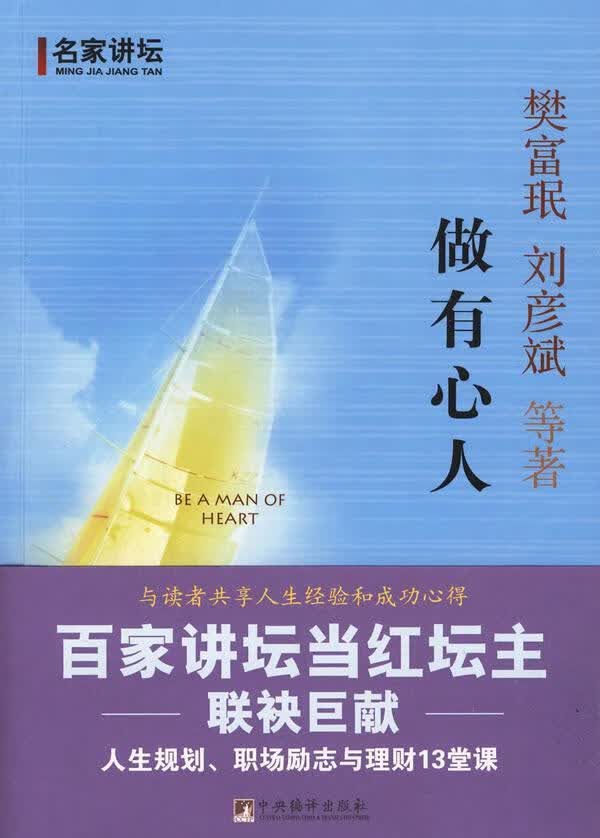 做有心人 樊富珉 励志与成功 9787511700285