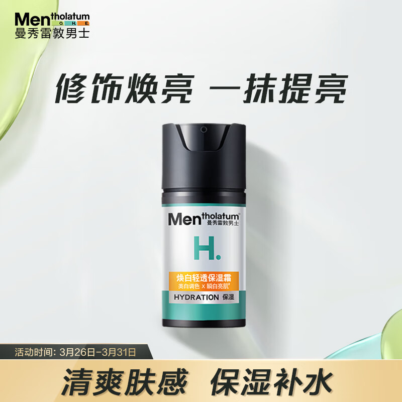 曼秀雷敦男士美白保湿霜50ml 烟酰胺 素颜霜提亮肤色晒黑后护肤品男高性价比高么？