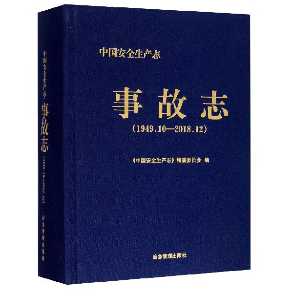 事故志(1949.10-2018.12)(精)/中国安全生产志