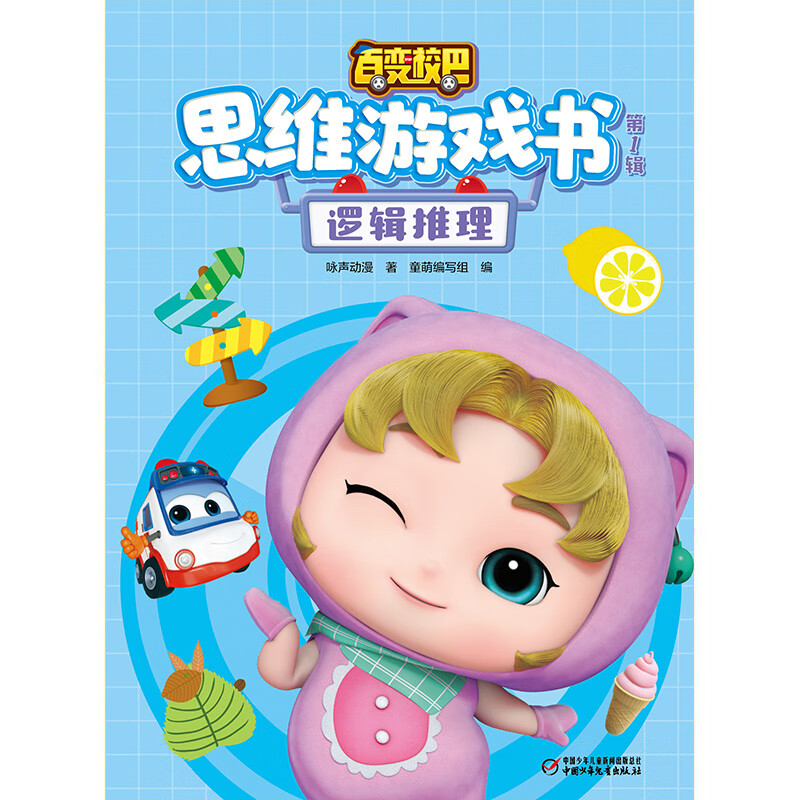 百变校巴思维游戏书·第一辑 逻辑推理