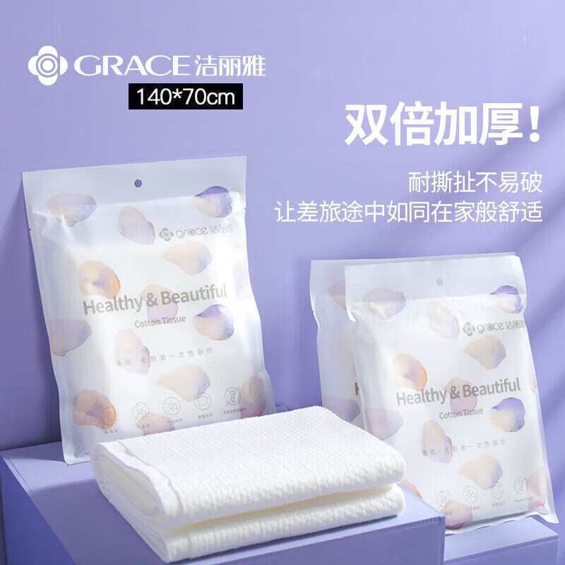 洁丽雅（Grace）一次性毛巾浴巾旅行加厚洗脸家用大毛巾便携女面巾方便出差 浴巾2包【1条/包】
