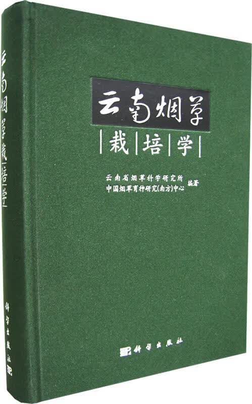 云南栽培学
