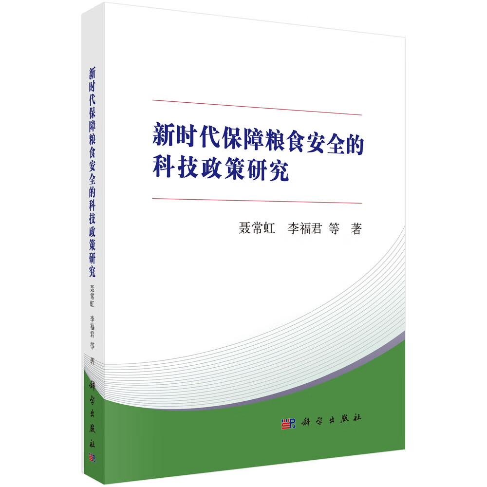 【按需印刷】新时代保障粮食安全的科技政策研究