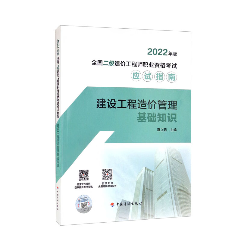 【2022年版全国二级造价工程师职业资格考试应试指南】建设工程造价管理基础知识