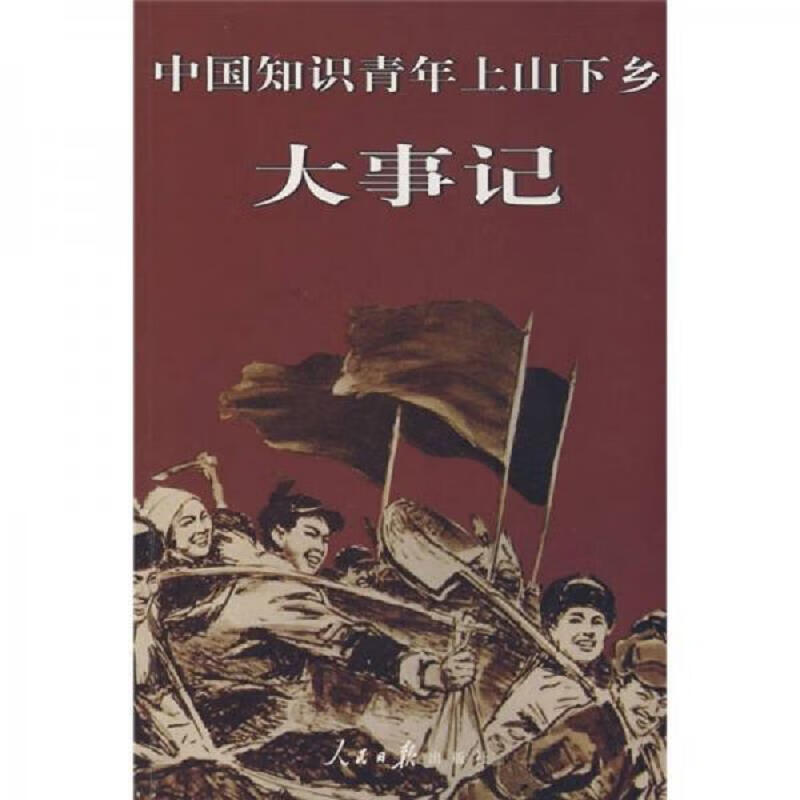 中国知识青年上山下乡大事记