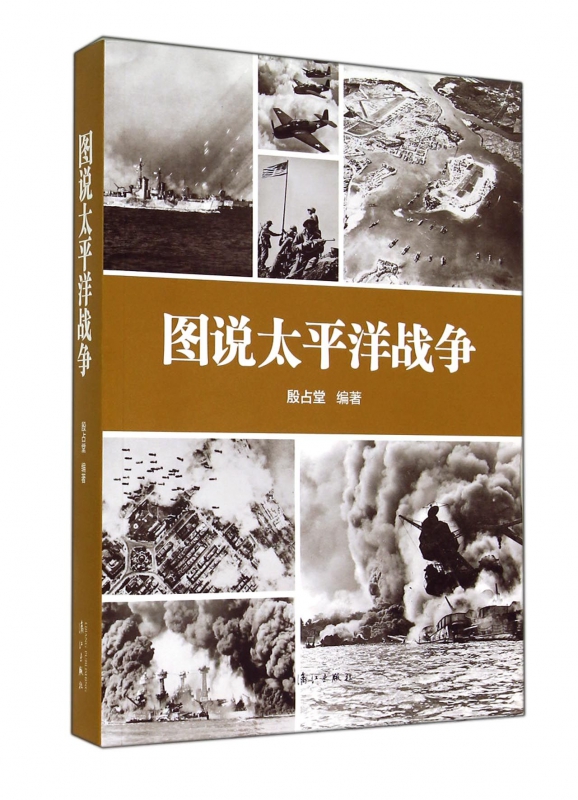 图说太平洋战争