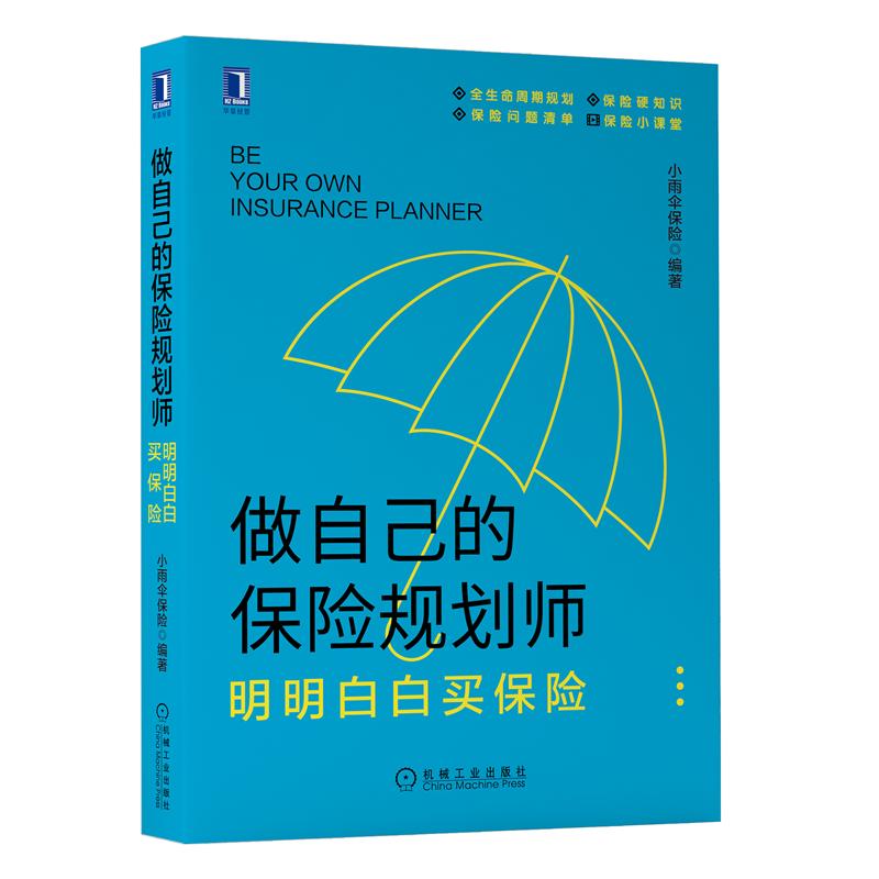做自己的保险规划师：明明白白买保险 金融投资生活理财基金保险书籍 凤凰新华书店旗舰店