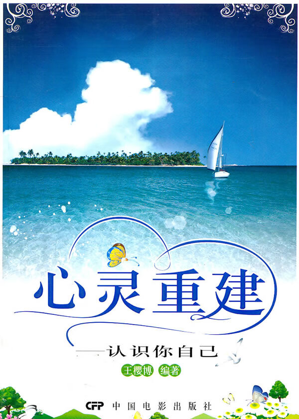 心灵重建—认识你自己【正版图书】
