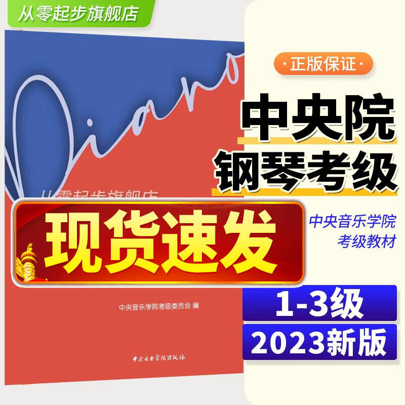 2023新版中央院钢琴考级教材书1-3 