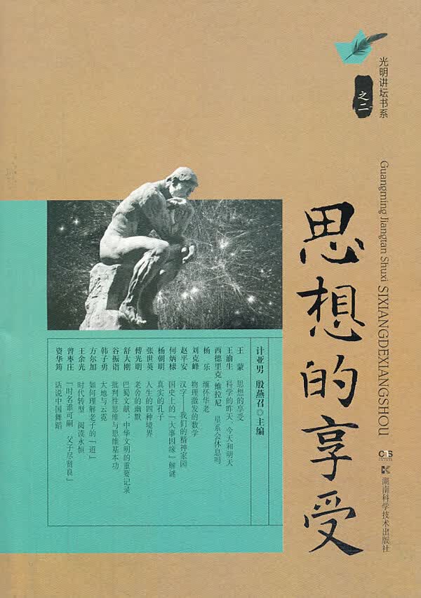 光明讲坛书系之二 思想的享受