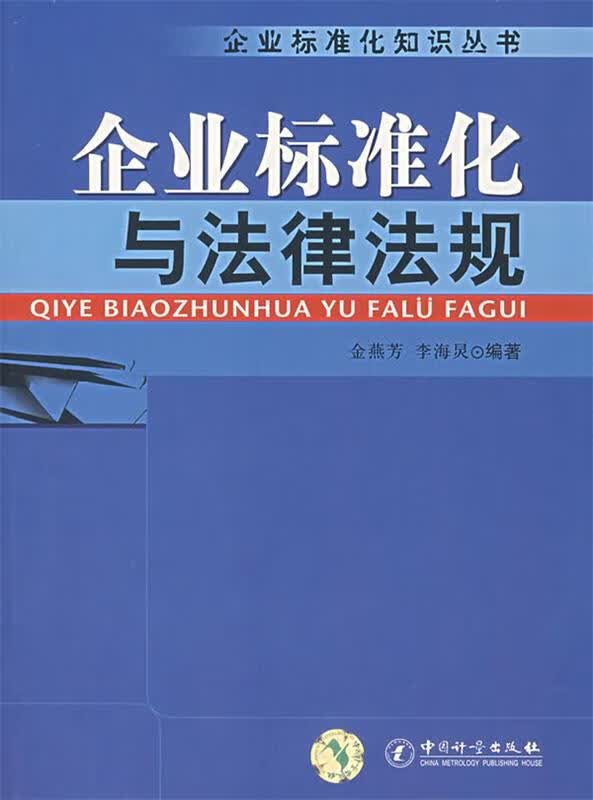企业标准化与法律法规 金燕芳,李海炅编著 9787502626457