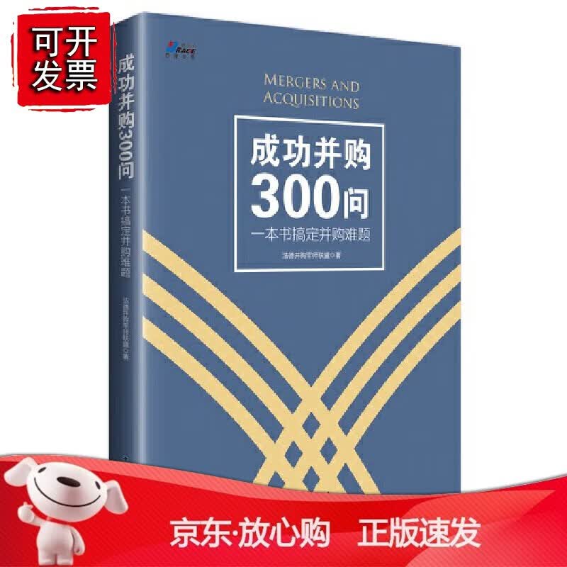 正版 成功并购300问：一本书搞定并购难题——博瑞森丛书