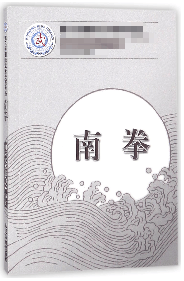 南拳