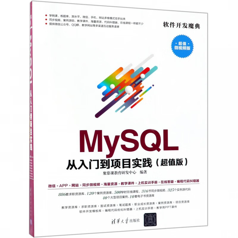 MySQL从入门到项目实践(超值版超值微视频版)/软件开发魔典