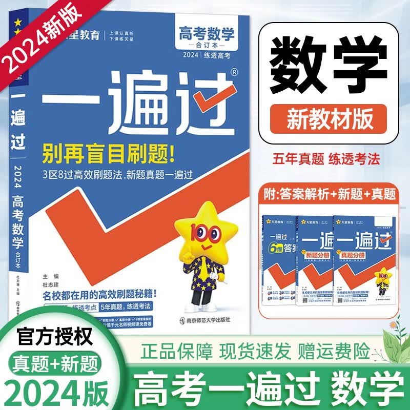【科目多选】2024版新高考高中一遍过高考 高考一遍过总复习含2022高考真题 一轮二轮复习 高考必刷题 数学