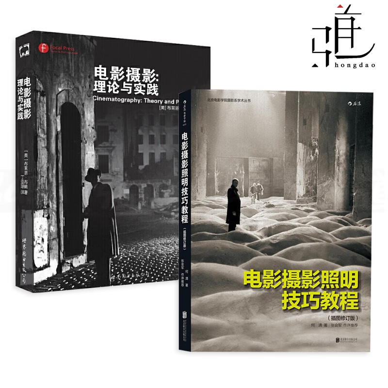 2册 电影摄影照明技巧教程 插图修订版+电影摄影-理论与实践 灯光师打光入门 片场布光技术 书籍 电影照明器材与操作 影视创作实录