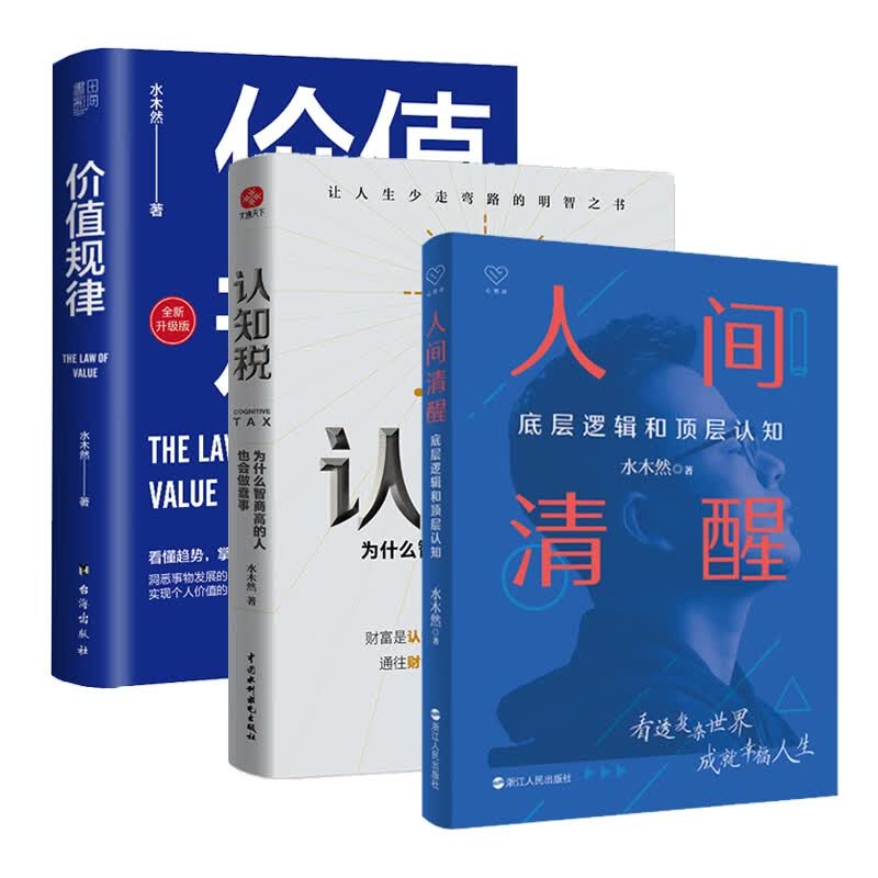 人间清醒+认知税+价值规律 全3册