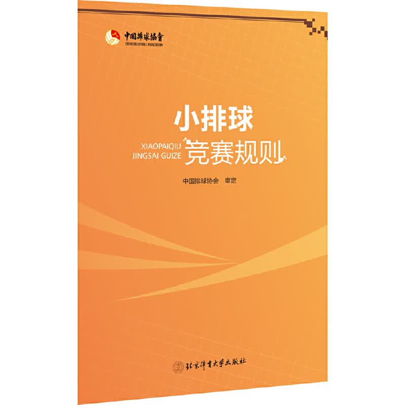小排球竞赛规则