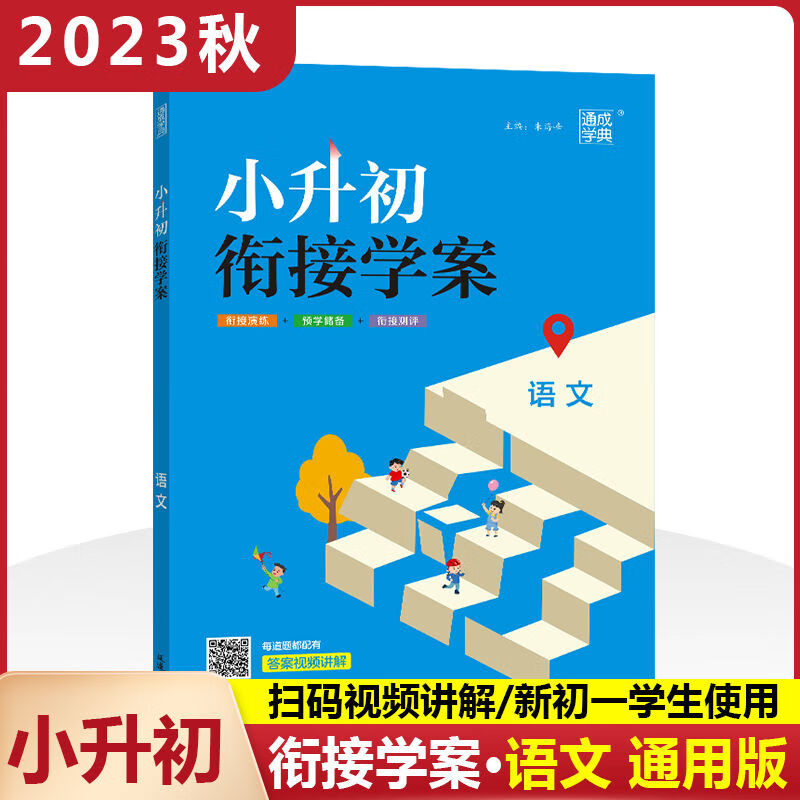 通成学典小升初衔接学案语文数学英语小学六年级暑假衔接辅导资料 2024学年 语文