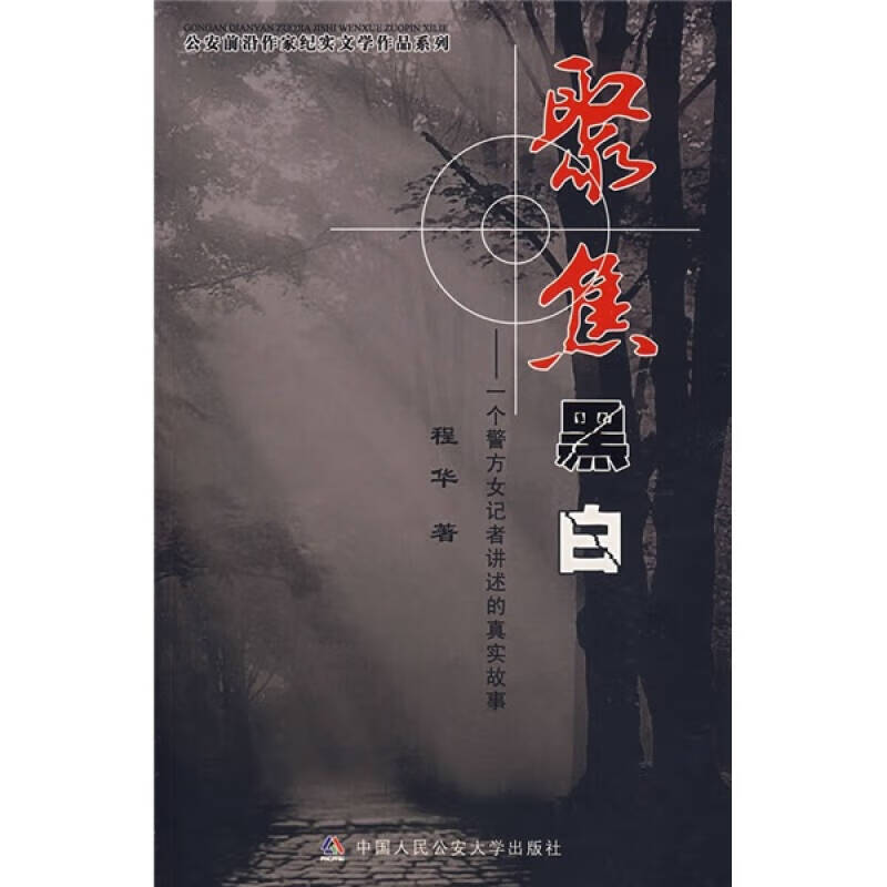 聚焦黑白 一名警方女记者讲述的真实故事【正版图书,放心购买】