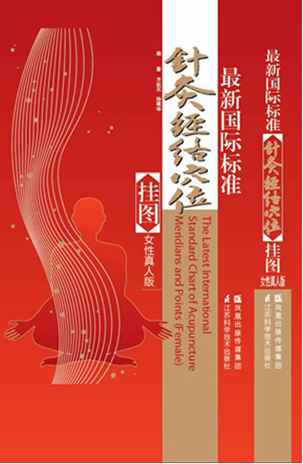 新国际标准针灸经络穴位挂图(女性真人版),方祝元,江苏科学技术出版社