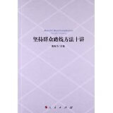 坚持群众路线方法十讲【正版图书】